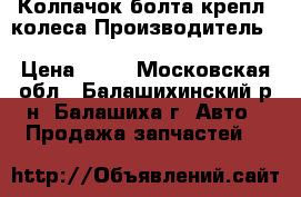 Колпачок болта крепл. колеса Производитель:	Audi (Volkswagen Audi Group) › Цена ­ 60 - Московская обл., Балашихинский р-н, Балашиха г. Авто » Продажа запчастей   